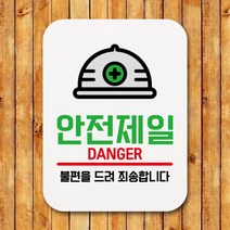 [바보사랑] 부착형 생활문구 사각 안내판 표지판 알림판(Q1)_217_안전제일 [뭉키], 상세 설명 참조, 상세 설명 참조, 상세 설명 참조