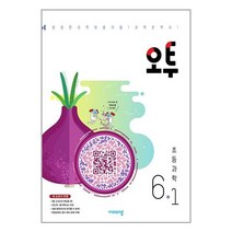 오투 초등 과학 6-1 (2023년) / 비상교육, 초등6학년