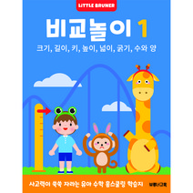 비교놀이1 사고력이 쑥쑥 자라는 유아 수학 워크북 크기 길이 키 높이 넓이 굵기 수와 양 (리틀브루너), 한국브루너교육