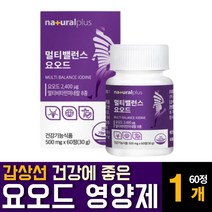 요오드 고함량 IODINE 갑상선 호르몬 합성에 좋은 먹는 알약 미국산 아이오딘 영양제 효능 추천, 60정 1개