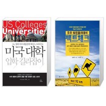 유니오니아시아 미국 대학 입학 길라잡이 + 호주 워킹홀리데이 팩트체크, [단일상품]