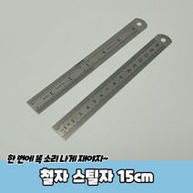 인치자 철자 스틸자 15cm 15cm자