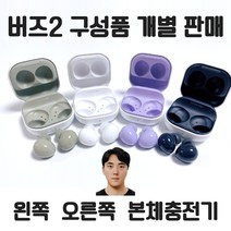 삼성 갤럭시 버즈2 왼쪽 오른쪽 본체 충전기 +투명 하드 케이스 세트 본체 케이스 개별 낱개 한쪽 정품 새제품 당일발송 주말발송, 그라파이트, 본체충전기(이어폰없음)