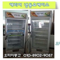중고냉동고 업소용 수직 냉동쇼케이스 상태최상 저렴한가격 빠른배송 상담환영, 업소용 냉동고