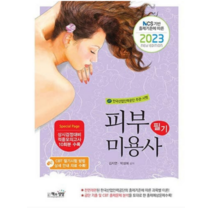 (책과상상) 2023 피부미용사 필기 김지연, 1권으로 (선택시 취소불가)
