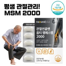 관절연골앤 옵티 엠에스엠 MSM 건강기능 식품 관절 케어 영양 공급 홈쇼핑 50대 연골 허리 척추 손마디 알약 형 식 약 청 인정 여성 남성 효능 남자 여자 효능, 60정(1개월)