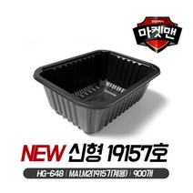 실링용기 신형 19157호(900개 검정 1300ml MA1 HG648), 900개, 1박스