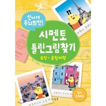 신나게 두뇌회전! 시멘토 틀린그림찾기 6