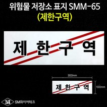 제한구역 아크릴 명판표지판 위험물저장소표지 SMM-65, 1개