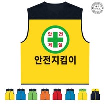 TCU-031 안전제일 지킴이 단체조끼 (인쇄변경가능)