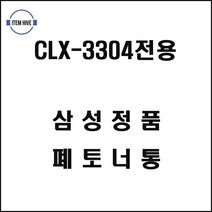 삼성프린터 CLX3304전용 폐토너통 삼성컬러레이저프린터 삼성전자레이저프린터
