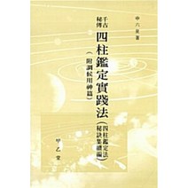 [갑을당]사주감정 실천법, 갑을당