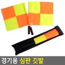 스포츠 축구 스타트 경기용 심판 부심 선심 깃발