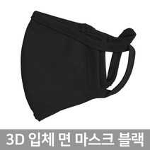 콩꼬물마켓 면마스크 블랙 2개 3d 입체 면 검정 황사 연예인 패션 성인용 검은 마스크 아이돌
