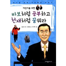 어린이를 위한 바보처럼 공부하고 천재처럼 꿈꿔라:반기문 유엔 사무총장 이야기, 크레용하우스