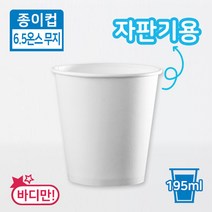 SS-종이컵 6.5온스 자판기 무지 반박스 500개