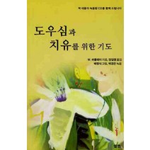 도우심과 치유를 위한 기도, W. 바클레이(저),엘맨, 엘맨