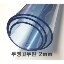국내산 투명고무판 2mm / 투명매트 / 책상매트 / 연질PVC / 아스테이지 / 테이블매트 / 책상고무판 / 투명고무패드 / 덮개, 120cm(폭)×10cm(길이)