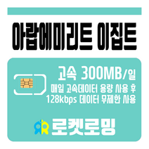 로켓로밍 로켓유심 아랍에미리트 이집트 매일 300MB 무제한데이터 공항수령옵션선택가능, 12일