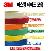 3M 칼라 마스킹테이프 종이테이프 페인트 도색 실리콘 보양테이프 40M, 3M마스킹 오렌지 12mm