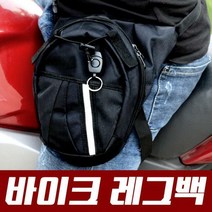 바이크 레그백, 바이크레그백-블랙