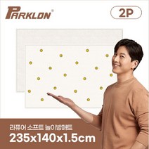 파크론 [파크론] 1+1 헤링본러그 라퓨어 소프트 놀이방매트 고급초대형 235x140x1.5cm, 선택완료