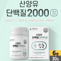 고트 밀크 프로틴 정 네덜란드 산양유정 산양유 단백질 2000 정제 알약 분리유청단백 wpi 밀크칼슘 미셀라카제인 밀크세라마이드 히알루론산[서영이네], 6개, 30정