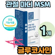 뼈 관절 건강 영양 많은 60대 여성 남성 엠에스엔 msm 어르신 시니어실버 할머니 할아버지 손가락 발가락 연골영양제 80대 90대 홈쇼핑 식약처인증 코스트코 50대 60대 70대