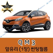 썬텐몰 QM3 전면 열성형 수축 썬팅필름 (앞유리 1장), 일반 35%