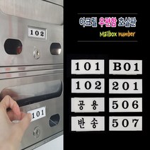 아파트 빌라 사무실 호수표시 아크릴번호판 우편함호실 현관문 숫자번호판 양면테잎 부착식, 103