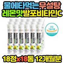 대용량 물에 타먹는 무설탕 발포 비타민C 레몬맛 18통 추천 선물 코스트코 홈쇼핑 보충제 보조제 효능 효과