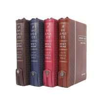 화평플러스몰 예쁜성경책 뉴컬러포커스 예쁜성경책 개역개정 새찬송가 합본 특중 구입역개정 소, 컬러포커스_특중_브라운