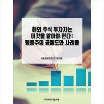 비피기술거래 해외 주식 투자자는 이것을 알아야 한다 행동주의 공매도와 사례들 +미니수첩제공, 서울공대OB주식연구회