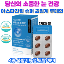 아스타잔틴 슈퍼 초임계 루테인 눈의 피로 노화 건강 저온 초임계 추출 4중 복합기능성, 1박스(1개월분)
