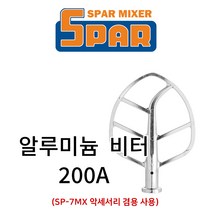 스파믹서 200A (SP-7MX 겸용) 악세서리 [알루미늄] 비터
