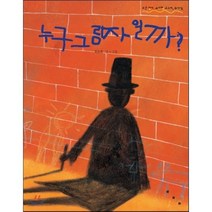 누구 그림자일까, 보림