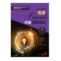 감성수학 특훈 수능 파이널 모의고사 #후반전 (2022년) : 대치동 감성수학 봉투모의고사 시리즈, 오스틴북스