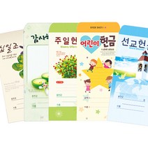 새부산기독- 일회용 헌금 봉투 모음 (감사 십일조 선교 주정 어린이) 경지사 교회, 추수2022-1