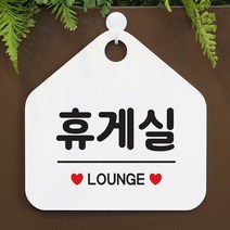[KT알파쇼핑]휴게실 사무실문패 매장안내판-흰색, 문구색상-골드무광_W67B6A3