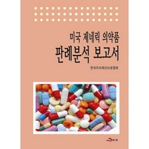 미국 제네릭 의약품 판례분석 보고서, 진한엠앤비