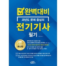 2023 과년도 문제 중심의 완벽대비 전기기사 필기, 동일출판사