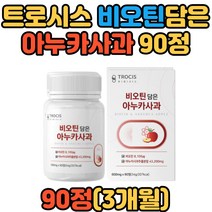 트로시스 프랑스 비오틴 아누카사과 추출분말 90정 명절선물 추석선물 선물세트 20대 30대 40대 50대 60대 사과 직장인 회사원 아노카사과 내추럴사과 자연산사과 100%사과