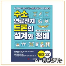 (성안당) 2022 수소 연료전지 드론의 설계와 정비, 2권으로 (선택시 취소불가)
