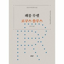 로쿠스 솔루스 레몽 루셀 인문서가에꽂힌작가들, 상품명