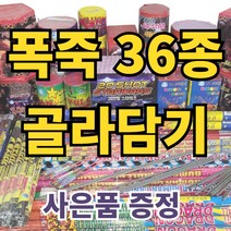 불꽃놀이 폭죽 내맘대로골라골라 다양한 구성, 1개, 30.무연 꼬깔 분수