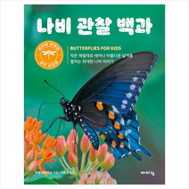 나비 관찰 백과 + 미니수첩 증정, 바이킹