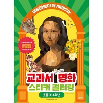 [북센스]교과서 속 명화 스티커 컬러링 : 미술관보다 더 재미있는 초등 3~4학년, 북센스, 일과놀이콘텐츠연구소