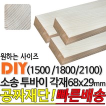 소송 투바이 각재 (1500/1800/2100) 68x29mm 마감재 목재 구조재 집성각재 DIY 마감재 무료재단 빠른배송, 2100x68x29mm