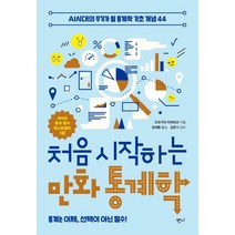 처음 시작하는 만화 통계학:AI시대의 무기가 될 통계학 기초 개념 44, 반니