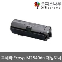 교세라 Ecosys M2540dn 재생토너 고품질출력 TK-1178K
